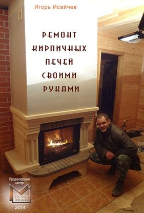 Обложка книги "Ремонт кирпичных печей своими руками"