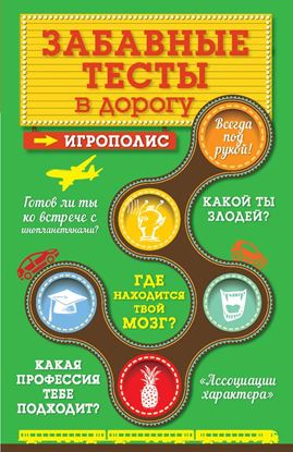 Обложка книги "Забавные тесты в дорогу"