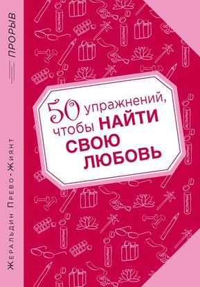 Обложка книги "50 упражнений, чтобы найти свою любовь"