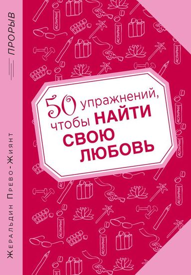 Обложка книги "50 упражнений, чтобы найти свою любовь"