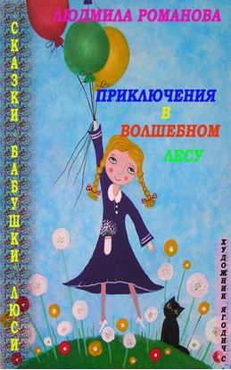 Обложка книги "Приключения в Волшебном лесу"