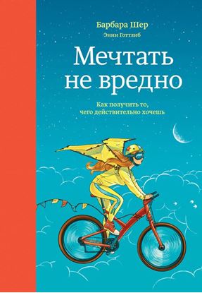 Обложка книги "Мечтать не вредно. Как получить то, чего действительно хочешь"