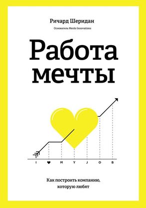Обложка книги "Работа мечты. Как построить компанию, которую любят"
