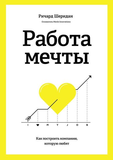 Обложка книги "Работа мечты. Как построить компанию, которую любят"