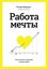 Обложка книги "Работа мечты. Как построить компанию, которую любят"