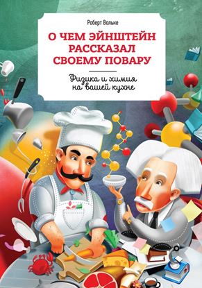 Обложка книги "О чем Эйнштейн рассказал своему повару"