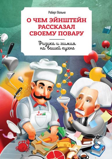 Обложка книги "О чем Эйнштейн рассказал своему повару"