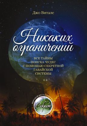 Обложка книги "Никаких ограничений. Все тайны поиска чудес с помощью секретной гавайской системы"