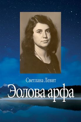 Обложка книги "Эолова арфа"