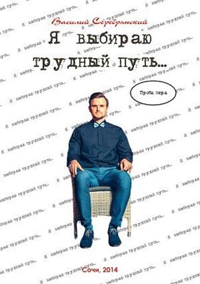 Обложка книги "Я выбираю трудный путь…"