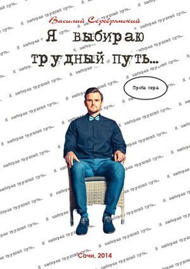 Обложка книги "Я выбираю трудный путь…"