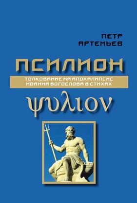 Обложка книги "Псилион"