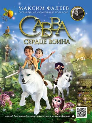 Обложка книги "Савва. Сердце воина"