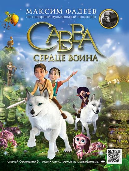 Обложка книги "Савва. Сердце воина"