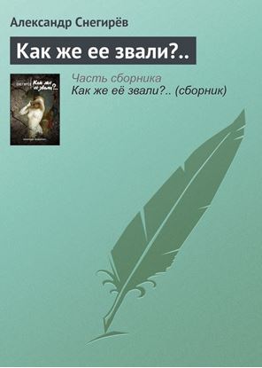 Обложка книги "Как же ее звали?.."