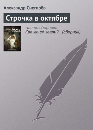 Обложка книги "Строчка в октябре"