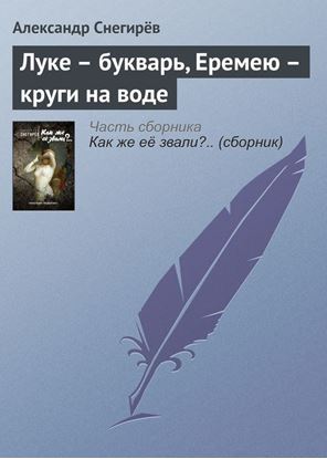 Обложка книги "Луке – букварь, Еремею – круги на воде"