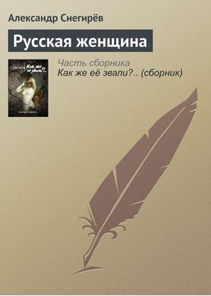 Обложка книги "Русская женщина"
