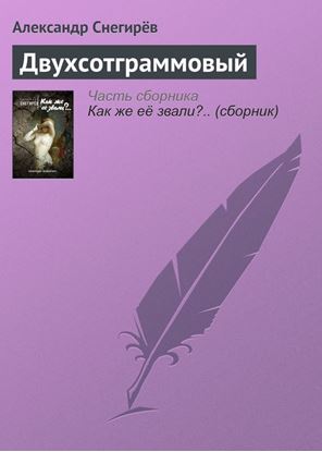 Обложка книги "Двухсотграммовый"