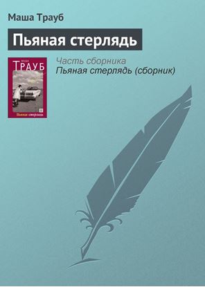 Обложка книги "Пьяная стерлядь"