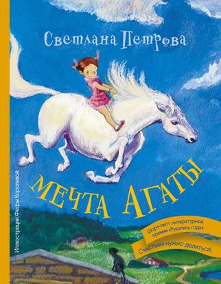 Обложка книги "Мечта Агаты"