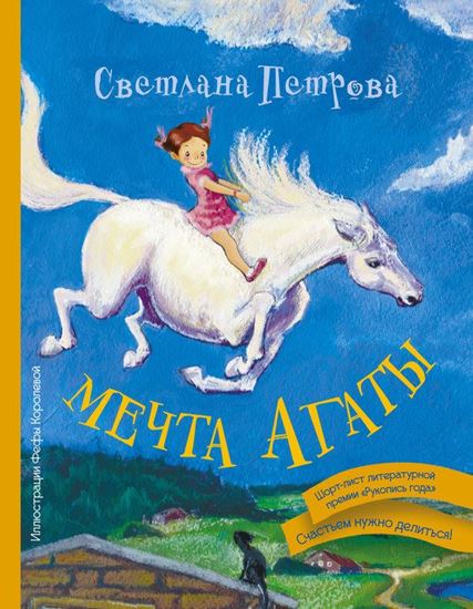 Обложка книги "Мечта Агаты"