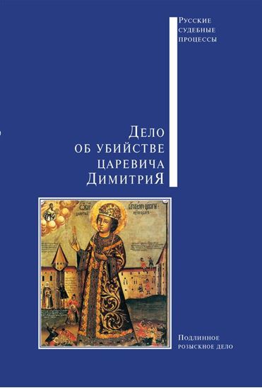 Обложка книги "Дело об убийстве царевича Димитрия"
