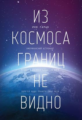 Обложка книги "Из космоса границ не видно"