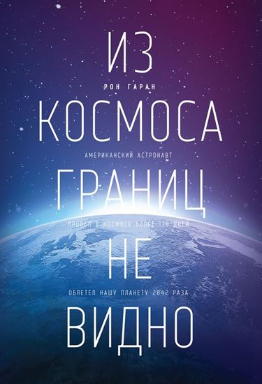 Обложка книги "Из космоса границ не видно"