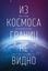 Обложка книги "Из космоса границ не видно"