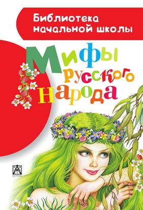 Обложка книги "Мифы русского народа"
