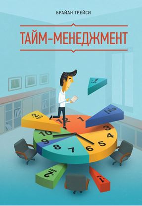 Обложка книги "Тайм-менеджмент"