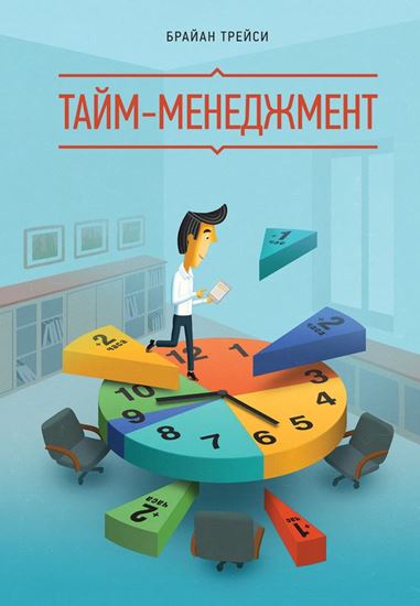 Обложка книги "Тайм-менеджмент"