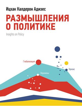 Обложка книги "Размышления о политике"