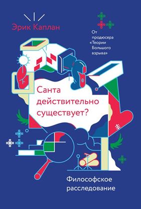 Обложка книги "Санта действительно существует? Философское расследование"