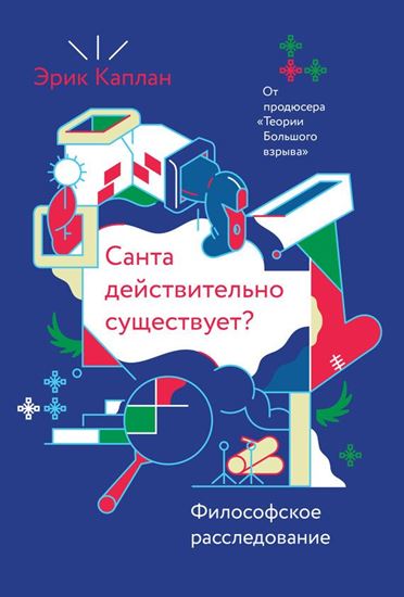 Обложка книги "Санта действительно существует? Философское расследование"