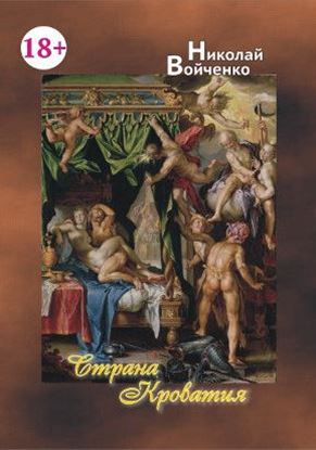 Обложка книги "Страна Кроватия"