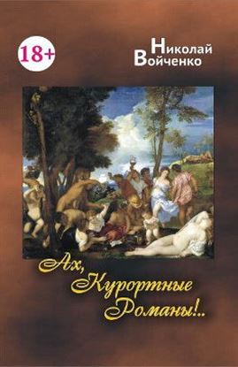 Обложка книги "Ах, Курортные Романы!.."