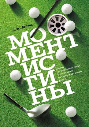 Обложка книги "Момент истины. Почему мы ошибаемся, когда все поставлено на карту, и что с этим делать?"
