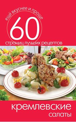 Обложка книги "Кремлевские салаты"