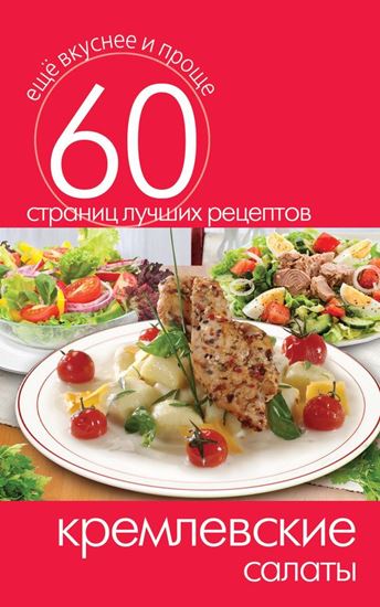 Обложка книги "Кремлевские салаты"