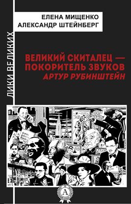 Обложка книги "Великий скиталец-покоритель звуков. Артур Рубинштейн"
