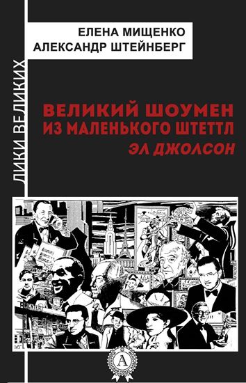 Обложка книги "Великий шоумен из маленького Штеттл. Эл Джолсон"