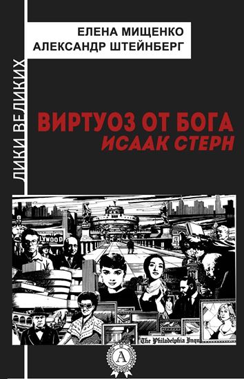 Обложка книги "Виртуоз от Бога. Исаак Стерн"