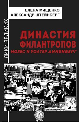Обложка книги "Династия филантропов. Мозес и Уолтер Анненберг"