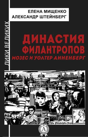 Обложка книги "Династия филантропов. Мозес и Уолтер Анненберг"
