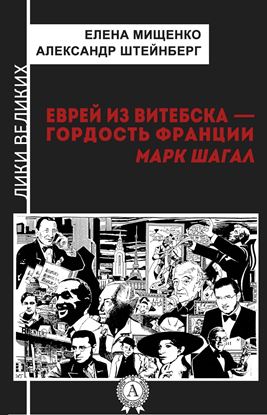 Обложка книги "Еврей из Витебска-гордость Франции. Марк Шагал"