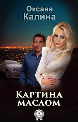 Обложка книги "Картина маслом"