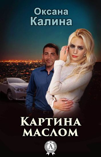 Обложка книги "Картина маслом"