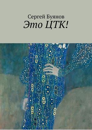 Обложка книги "Это ЦТК!"